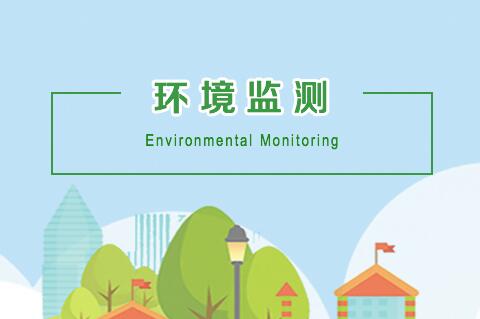 什么是环境监测？